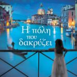 Η ΠΟΛΗ ΠΟΥ ΔΑΚΡΥΖΕΙ