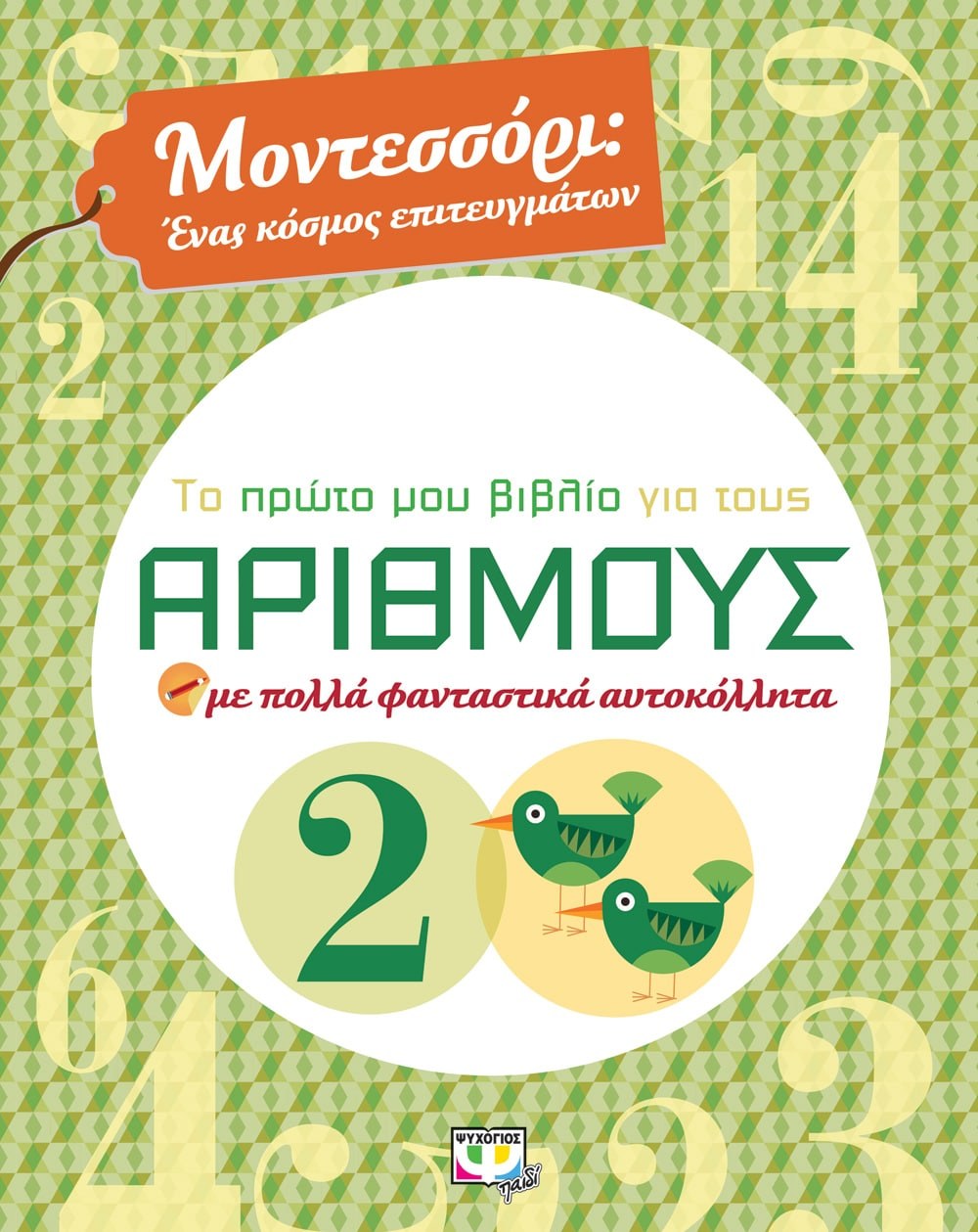 9786180123135_1 ΜΟΝΤΕΣΣΟΡΙ - ΤΟ ΠΡΩΤΟ ΜΟΥ ΒΙΒΛΙΟ ΓΙΑ ΤΟΥΣ ΑΡΙΘΜΟΥΣ - Image 1