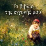 ΤΟ ΒΙΒΛΙΟ ΤΗΣ ΕΓΓΟΝΗΣ ΜΟΥ