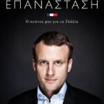 ΕΠΑΝΑΣΤΑΣΗ