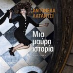 ΜΙΑ ΜΑΥΡΗ ΙΣΤΟΡΙΑ