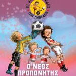 ΟΙ ΚΑΝΟΝΙΕΡΗΔΕΣ ΤΩΝ ΓΗΠΕΔΩΝ 3 - Ο ΝΕΟΣ ΠΡΟΠΟΝΗΤΗΣ