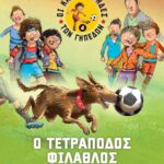 ΟΙ ΚΑΝΟΝΙΕΡΗΔΕΣ ΤΩΝ ΓΗΠΕΔΩΝ 4 - Ο ΤΕΤΡΑΠΟΔΟΣ ΦΙΛΑΘΛΟΣ