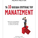 ΤΑ 10 ΚΛΕΙΔΙΑ ΕΠΙΤΥΧΙΑΣ ΤΟΥ ΜΑΝΑΤΖΜΕΝΤ