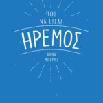 ΠΩΣ ΝΑ ΕΙΣΑΙ ΗΡΕΜΟΣ