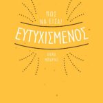 ΠΩΣ ΝΑ ΕΙΣΑΙ ΕΥΤΥΧΙΣΜΕΝΟΣ