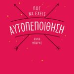ΠΩΣ ΝΑ ΕΧΕΙΣ ΑΥΤΟΠΕΠΟΙΘΗΣΗ