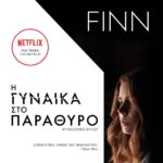 Η ΓΥΝΑΙΚΑ ΣΤΟ ΠΑΡΑΘΥΡΟ