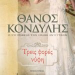 ΤΡΕΙΣ ΦΟΡΕΣ ΝΥΦΗ