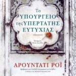 ΤΟ ΥΠΟΥΡΓΕΙΟ ΤΗΣ ΥΠΕΡΤΑΤΗΣ ΕΥΤΥΧΙΑΣ
