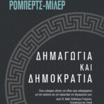 ΔΗΜΑΓΩΓΙΑ ΚΑΙ ΔΗΜΟΚΡΑΤΙΑ