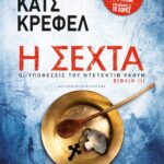 Η ΣΕΧΤΑ - ΟΙ ΥΠΟΘΕΣΕΙΣ ΤΟΥ ΝΤΕΤΕΚΤΙΒ ΡΑΟΥΝ 3