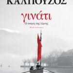 ΓΙΝΑΤΙ. Ο ΣΟΦΟΣ ΤΗΣ ΛΙΜΝΗΣ