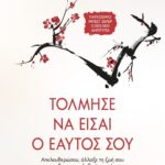 ΤΟΛΜΗΣΕ ΝΑ ΕΙΣΑΙ Ο ΕΑΥΤΟΣ ΣΟΥ
