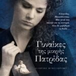 ΓΥΝΑΙΚΕΣ ΤΗΣ ΜΙΚΡΗΣ ΠΑΤΡΙΔΑΣ