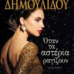 ΟΤΑΝ ΤΑ ΑΣΤΕΡΙΑ ΡΑΓΙΖΟΥΝ