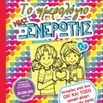 ΤΟ ΗΜΕΡΟΛΟΓΙΟ ΜΙΑΣ ΞΕΝΕΡΩΤΗΣ 12: ΙΣΤΟΡΙΕΣ ΑΠΟ ΕΝΑ ΟΧΙ ΚΑΙ ΤΟΣΟ ΚΡΥΦΟ ΦΛΕΡΤ ΤΗΣ ΚΑΚΙΑΣ ΩΡΑΣ