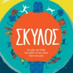 ΣΚΥΛΟΣ