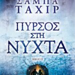 ΠΥΡΣΟΣ ΣΤΗ ΝΥΧΤΑ