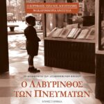 Ο ΛΑΒΥΡΙΝΘΟΣ ΤΩΝ ΠΝΕΥΜΑΤΩΝ - ΤΟΜΟΣ 2