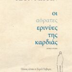 ΟΙ ΑΟΡΑΤΕΣ ΕΡΙΝΥΕΣ ΤΗΣ ΚΑΡΔΙΑΣ