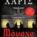 ΜΟΝΑΧΟ