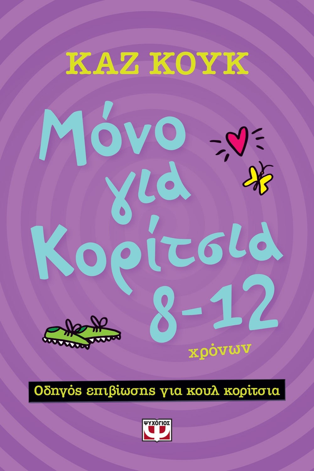 9786180124415_1 ΜΟΝΟ ΓΙΑ ΚΟΡΙΤΣΙΑ 8-12 ΧΡΟΝΩΝ - Image 1