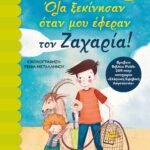 ΟΛΑ ΞΕΚΙΝΗΣΑΝ ΟΤΑΝ ΜΟΥ ΕΦΕΡΑΝ ΤΟΝ ΖΑΧΑΡΙΑ!
