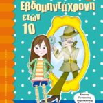ΕΒΔΟΜΗΝΤΑΧΡΟΝΗ ΕΤΩΝ 10