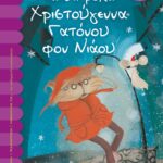 ΤΑ ΥΠΕΡΟΧΑ ΧΡΙΣΤΟΥΓΕΝΝΑ ΤΟΥ ΓΑΤΟΝΟΥ ΦΟΝ ΝΙΑΟΥ
