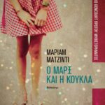 Ο ΜΑΡΞ ΚΑΙ Η ΚΟΥΚΛΑ