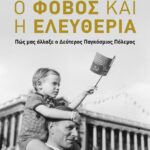 Ο ΦΟΒΟΣ ΚΑΙ Η ΕΛΕΥΘΕΡΙΑ