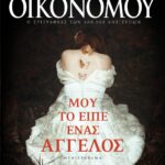 ΜΟΥ ΤΟ ΕΙΠΕ ΕΝΑΣ ΑΓΓΕΛΟΣ