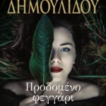 ΠΡΟΔΟΜΕΝΟ ΦΕΓΓΑΡΙ