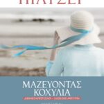ΜΑΖΕΥΟΝΤΑΣ ΚΟΧΥΛΙΑ