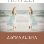 ΔΙΔΥΜΑ ΑΣΤΕΡΙΑ