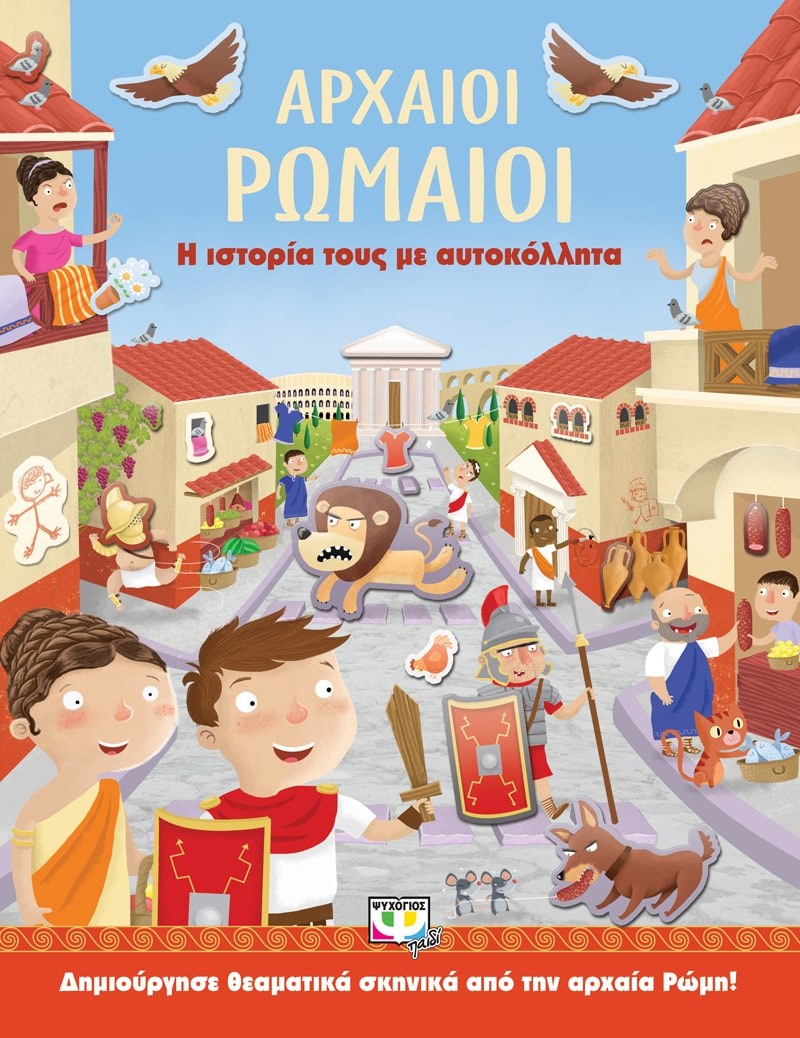 9786180124705_1 ΑΡΧΑΙΟΙ ΡΩΜΑΙΟΙ: Η ΙΣΤΟΡΙΑ ΤΟΥΣ ΜΕ ΑΥΤΟΚΟΛΛΗΤΑ - Image 1