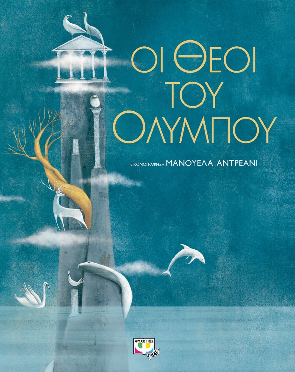 9786180124767_1 ΟΙ ΘΕΟΙ ΤΟΥ ΟΛΥΜΠΟΥ - Image 1