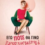 ΕΓΩ ΠΟΤΕ ΘΑ ΓΙΝΩ ΕΥΤΥΧΙΣΜΕΝΗ;