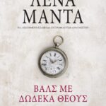 ΒΑΛΣ ΜΕ ΔΩΔΕΚΑ ΘΕΟΥΣ- vintage