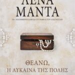 ΘΕΑΝΩ: Η ΛΥΚΑΙΝΑ ΤΗΣ ΠΟΛΗΣ- vintage