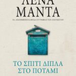 ΤΟ ΣΠΙΤΙ ΔΙΠΛΑ ΣΤΟ ΠΟΤΑΜΙ - vintage