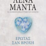 ΕΡΩΤΑΣ ΣΑΝ ΒΡΟΧΗ - vintage