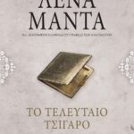 ΤΟ ΤΕΛΕΥΤΑΙΟ ΤΣΙΓΑΡΟ - vintage