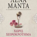 ΧΩΡΙΣ ΧΕΙΡΟΚΡΟΤΗΜΑ - vintage