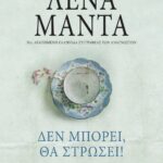 ΔΕΝ ΜΠΟΡΕΙ, ΘΑ ΣΤΡΩΣΕΙ! - vintage