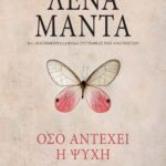 ΟΣΟ ΑΝΤΕΧΕΙ Η ΨΥΧΗ - vintage