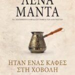 ΗΤΑΝ ΕΝΑΣ ΚΑΦΕΣ ΣΤΗ ΧΟΒΟΛΗ - vintage