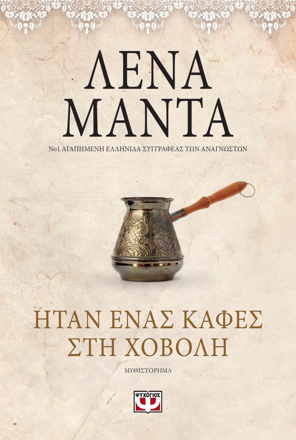 9786180124903_1 ΗΤΑΝ ΕΝΑΣ ΚΑΦΕΣ ΣΤΗ ΧΟΒΟΛΗ - vintage - Image 1