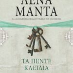 ΤΑ ΠΕΝΤΕ ΚΛΕΙΔΙΑ - vintage